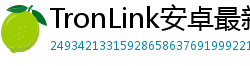 TronLink安卓最新版
